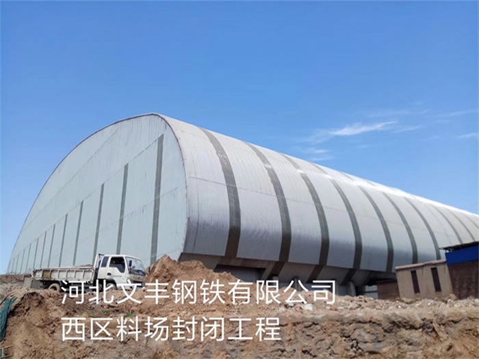 丰镇文丰钢铁有限公司西区料场封闭工程